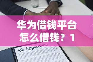 华为借钱平台怎么借钱？10000元无门槛借款平台推荐，6个比较靠谱的贷款平台盘点