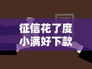 征信花了度小满好下款吗有哪些？6个招财猫贷款平台怎么样推荐给你