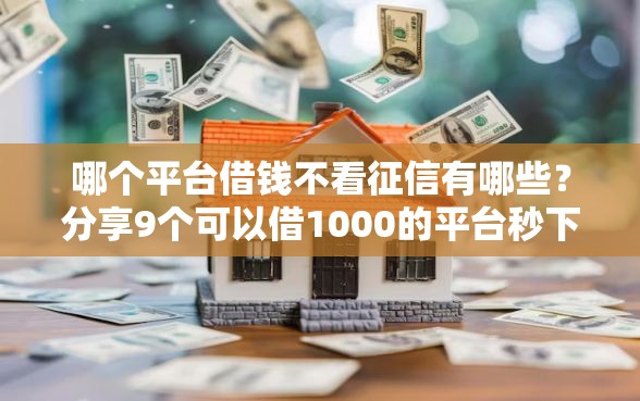哪个平台借钱不看征信有哪些？分享9个可以借1000的平台秒下款