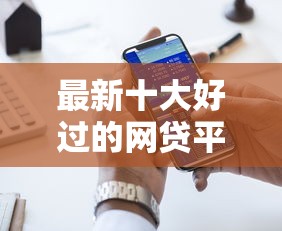最新十大好过的网贷平台，专治美团借呗哪个好下款