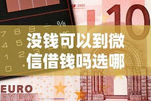 没钱可以到微信借钱吗选哪个平台？6个车抵押贷款平台好推荐