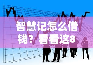 智慧记怎么借钱？看看这8个贷款平台有没有能下款的