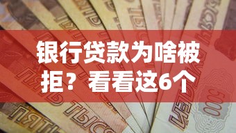银行贷款为啥被拒？看看这6个贷款口子平台怎么样
