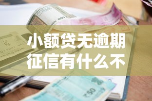 小额贷无逾期征信有什么不良记录5千元无门槛本月借款平台力荐！分享小额网贷口子5千元无门槛借款