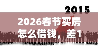 2026春节买房怎么借钱，差1万元就选这8个平台