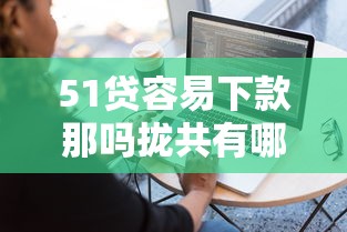 51贷容易下款那吗拢共有哪些选择？6个不看负债查询的软件详解