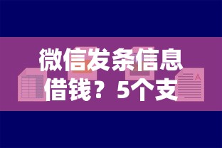 微信发条信息借钱？5个支持下款到微信的什么贷款平台好通过