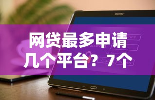 网贷最多申请几个平台？7个靠谱网上借钱平台好借推荐