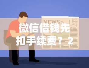 微信借钱先扣手续费？2026最新测评10个黑户借款平台容易通过审核