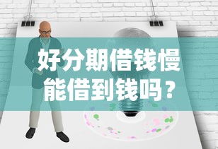 好分期借钱慢能借到钱吗？5000元无门槛借款7个平台推荐
