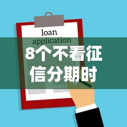 8个不看征信分期时间长的贷款平台推荐，专为攻克无视征信的口子难题