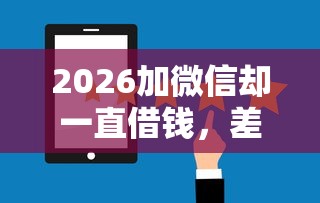 2026加微信却一直借钱，差1千元就选这8个平台