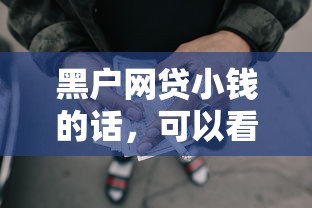 黑户网贷小钱的话，可以看看这6个通过率高不看征信的贷款平台