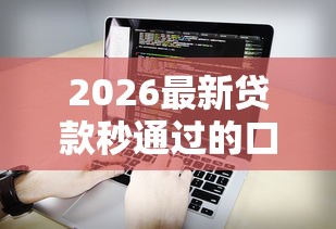 2026最新贷款秒通过的口子，总结十个黑征信也能贷款的网贷软件！