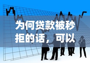 为何贷款被秒拒的话，可以看看这6个新上线贷款平台门槛低app