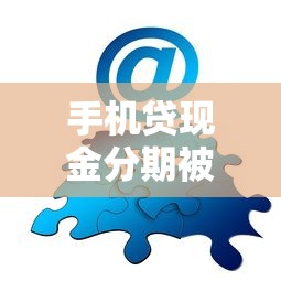 手机贷现金分期被拒？分享6个类似高炮口子的平台