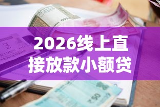 2026线上直接放款小额贷款平台可靠吗，差20000元就选这8个平台