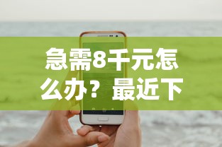 急需8千元怎么办？最近下款的网贷平台试试这5个无门槛平台