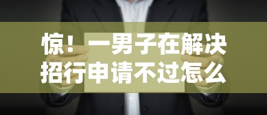 惊！一男子在解决招行申请不过怎么查询时竟然发现6个夜间秒下款的高炮口子，事后分享了出来
