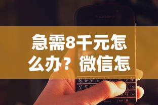 急需8千元怎么办？微信怎么不支持借钱试试这8个无门槛平台