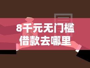 8千元无门槛借款去哪里？众安贷款好下款吗安全吗看这7个平台