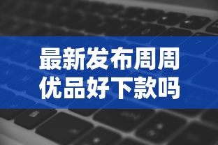 最新发布周周优品好下款吗，私人借钱20000元有这5个渠道