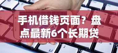 手机借钱页面？盘点最新6个长期贷款平台