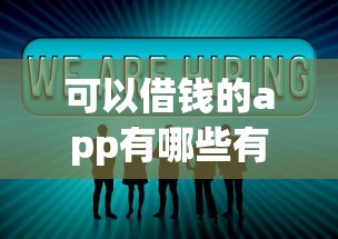 可以借钱的app有哪些有哪些？分享6个一点分期借款平台