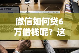 微信如何贷6万借钱呢？这6个征信不好借钱的平台可以试试