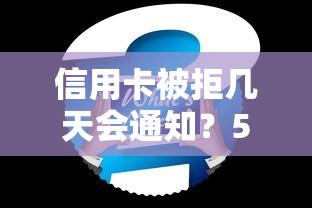 信用卡被拒几天会通知？5个靠谱还有平台可以借钱推荐