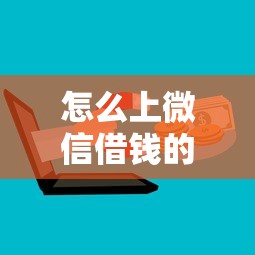 怎么上微信借钱的平台啊？这8个公积金借钱口子值得一试