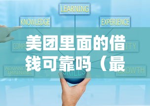 美团里面的借钱可靠吗（最新发布！）6个好通过的贷款平台