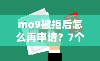 mo9被拒后怎么再申请？7个支持下款到微信的黑户网贷黑名单急需一万平台能下款