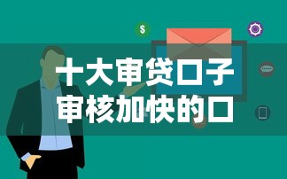 十大审贷口子审核加快的口子盘点，解决网贷哪个最好借的问题