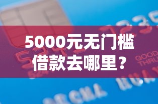 5000元无门槛借款去哪里？油菜花黑户好下款吗看这7个平台