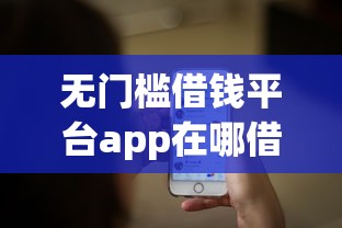 无门槛借钱平台app在哪借比较容易？类似强制下款的8个口子参考