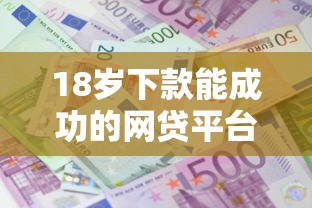 18岁下款能成功的网贷平台有哪些？6个网上正规贷款平台推荐给你