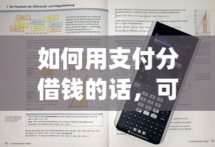 如何用支付分借钱的话，可以看看这5个APP容易借款1万块的app