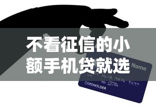 不看征信的小额手机贷就选这5个10000元买车贷款平台