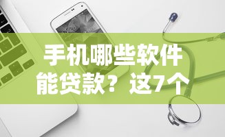 手机哪些软件能贷款？这7个回收类贷款口子可以试试