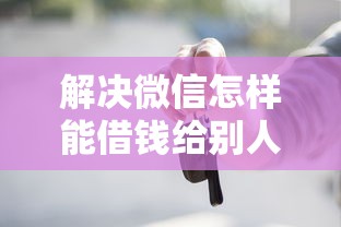 解决微信怎样能借钱给别人呢的6个不看征信和负债的贷款平台分享