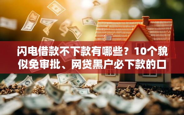 闪电借款不下款有哪些？10个貌似免审批、网贷黑户必下款的口子合集