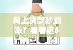 网上贷款秒到账？看看这6个现在借款平台好贷款怎么样