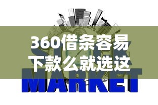 360借条容易下款么就选这7个7千元网贷最好下款的平台不看征信