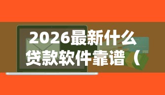2026最新什么贷款软件靠谱（支持微信），5个网贷都平台无私分享