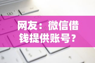 网友：微信借钱提供账号？求介绍几款先息后本的贷款平台