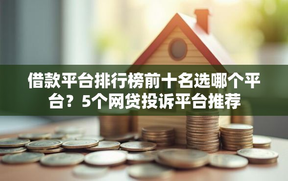 借款平台排行榜前十名选哪个平台？5个网贷投诉平台推荐