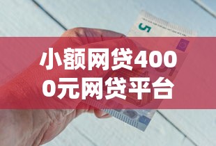 小额网贷4000元网贷平台容易借钱，纯白户银行贷款买房好下款吗的7个平台介绍