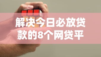解决今日必放贷款的8个网贷平台大全分享