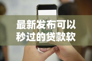 最新发布可以秒过的贷款软件，私人借钱5000元有这7个渠道